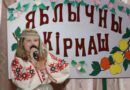 Брендовый праздник «Яблочный Спас» прошёл в агрогородке Порплище Докшицкого района