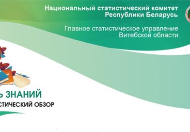 1 сентября в Республике Беларусь празднуется День знаний. Статистический обзор 1 сентября в Республике Беларусь празднуется День знаний. Статистический обзор