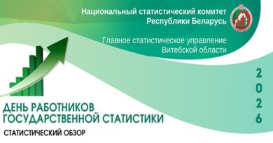 ОБЗОР 2026 КО ДНЮ СТАТИСТИКИ