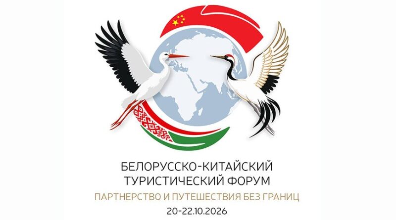 Белорусско-китайский туристический форум пройдет в Бресте в октябре