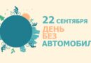 22 сентября в Беларуси пройдет ежегодная экологическая акция «День без автомобиля»