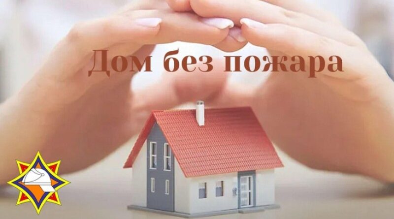 С заботой о каждом доме: докшицкие спасатели навестят жителей района С заботой о каждом доме: докшицкие спасатели навестят жителей района