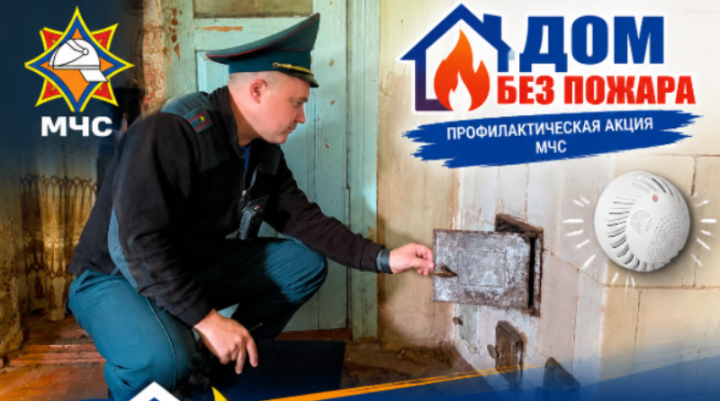 В Докшицком районе спасатели проведут акцию «Дом без пожара»