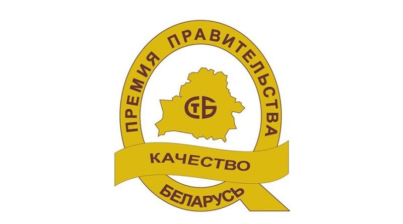 Определены претенденты на премию правительства за достижения в области качества 2026 года Определены претенденты на премию правительства за достижения в области качества 2026 года