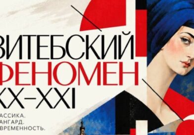 Выставка «Витебский феномен. XX / XXI» откроется 29 октября в минском Дворце искусства Выставка «Витебский феномен. XX / XXI» откроется 29 октября в минском Дворце искусства