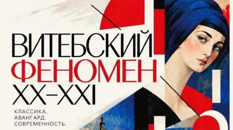 Выставка «Витебский феномен. XX / XXI» откроется 29 октября в минском Дворце искусства Выставка «Витебский феномен. XX / XXI» откроется 29 октября в минском Дворце искусства