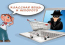 Признаки опасных интернет-покупок