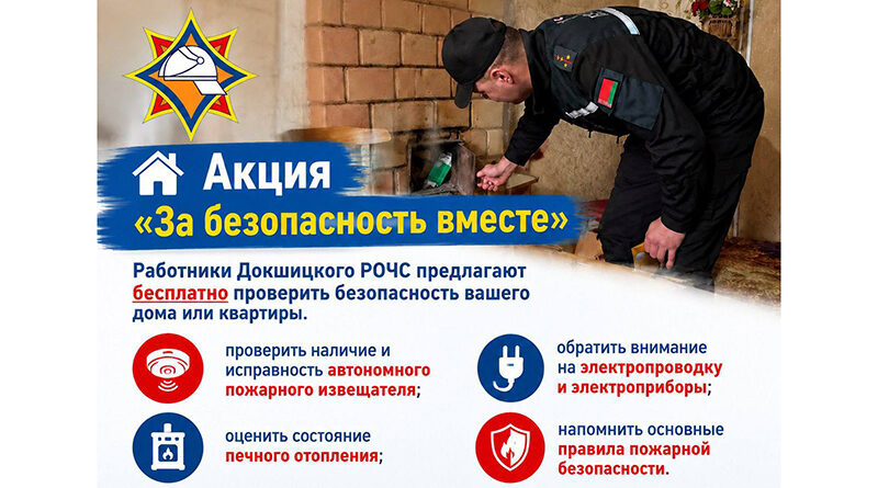 За безопасность вместе. Докшицкие спасатели предлагают бесплатно проверить безопасность вашего дома или квартиры За безопасность вместе. Докшицкие спасатели предлагают бесплатно проверить безопасность вашего дома или квартиры