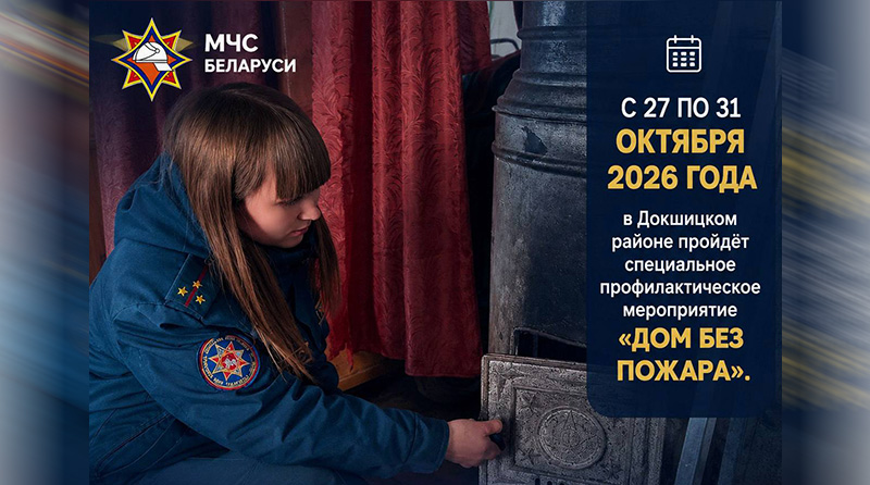 Дом без пожара октябрь с