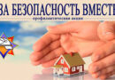 За безопасность вместе: соблюдаем правила – предупреждаем пожары. За безопасность вместе: соблюдаем правила – предупреждаем пожары.