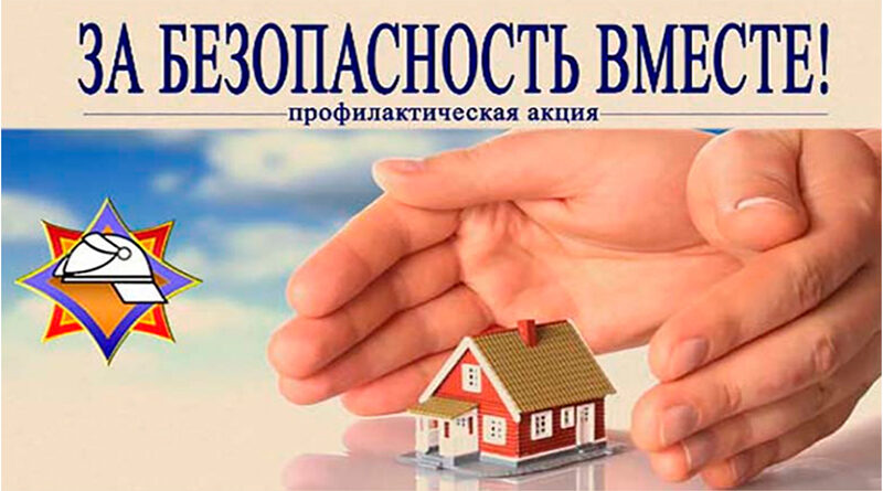 За безопасность вместе: соблюдаем правила – предупреждаем пожары. За безопасность вместе: соблюдаем правила – предупреждаем пожары.