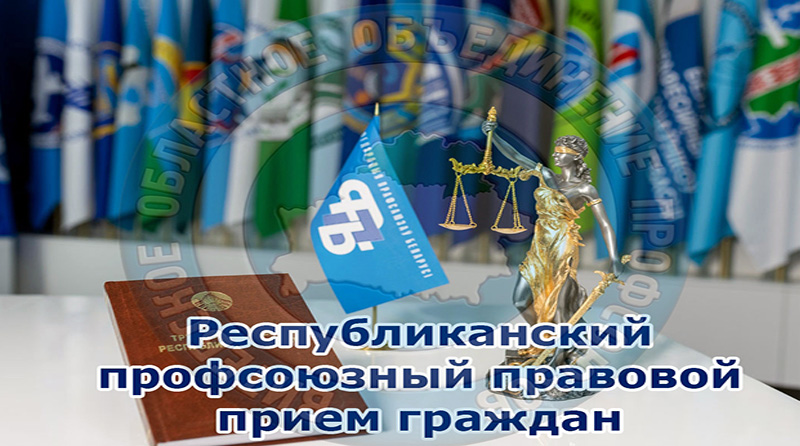 Респ_правовой_прием_29.10.26 с